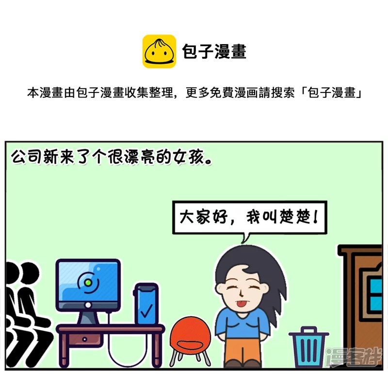 公司新来了个很漂亮的女孩