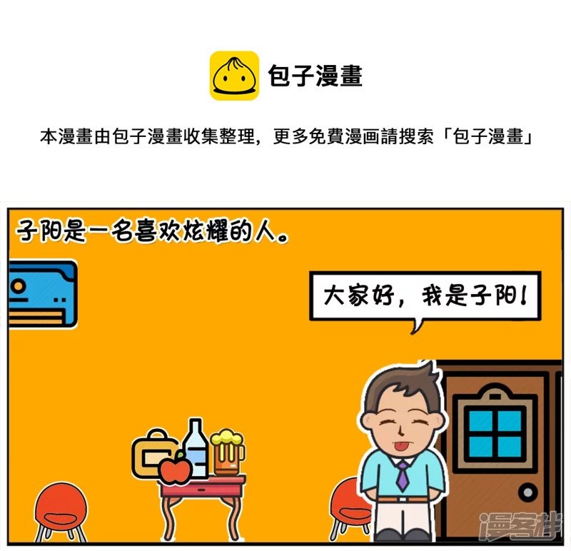 子阳是一名喜欢炫耀的人