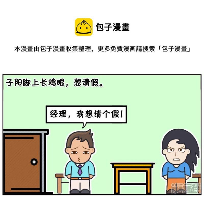 子阳脚上长鸡眼，想请假