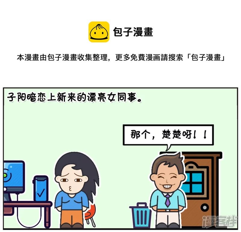 子阳暗恋上新来的漂亮女同事