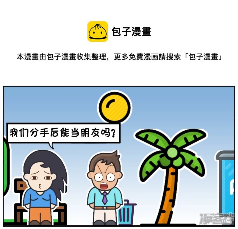 楚楚想分手后，继续做朋友