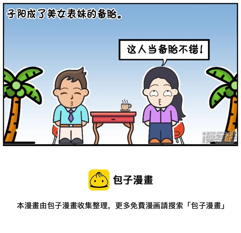 子阳以前当过一个美女的备胎