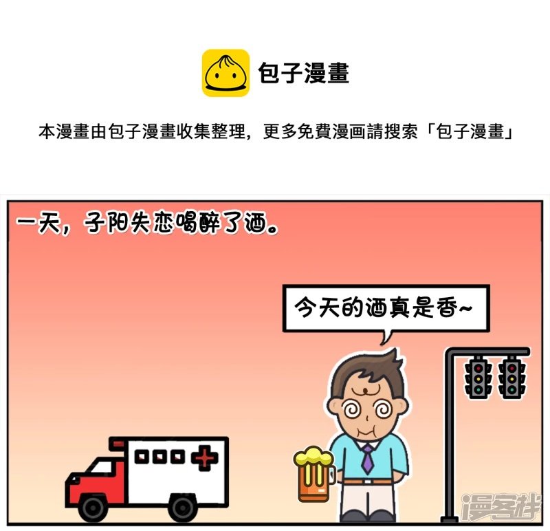 失恋的子阳，借酒消愁，一醉方休