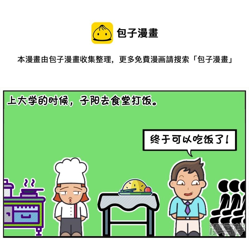 上大学的时候，子阳去食堂打饭