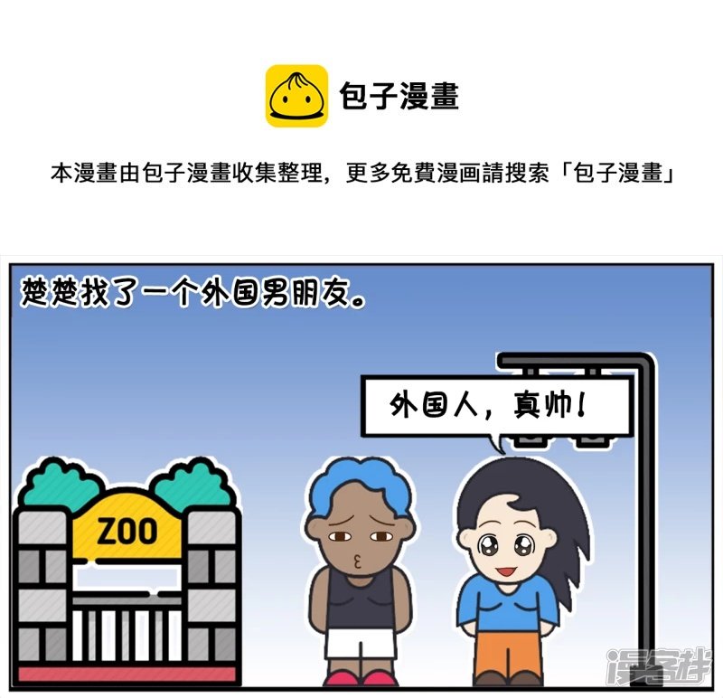 楚楚找了一个外国人当自己的男朋友