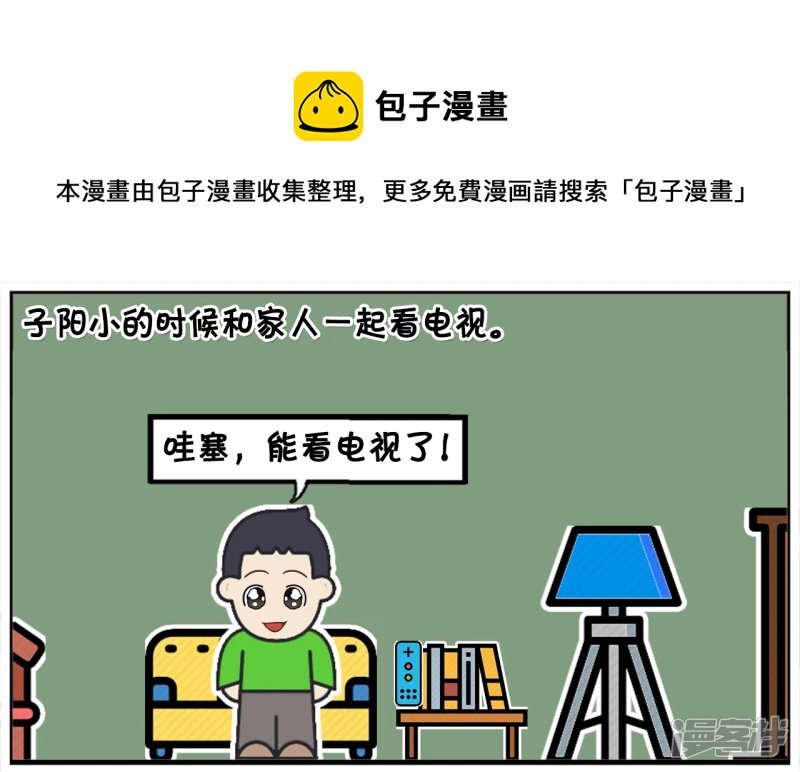 子阳小的时候和家人一起看电视
