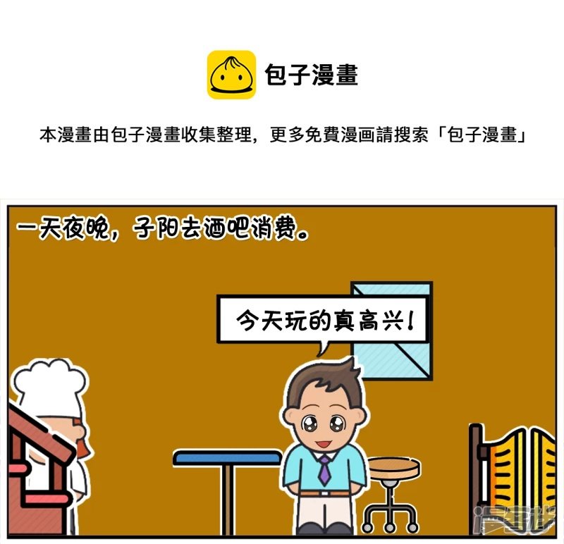 一天夜晚，子阳偷偷去酒吧消费