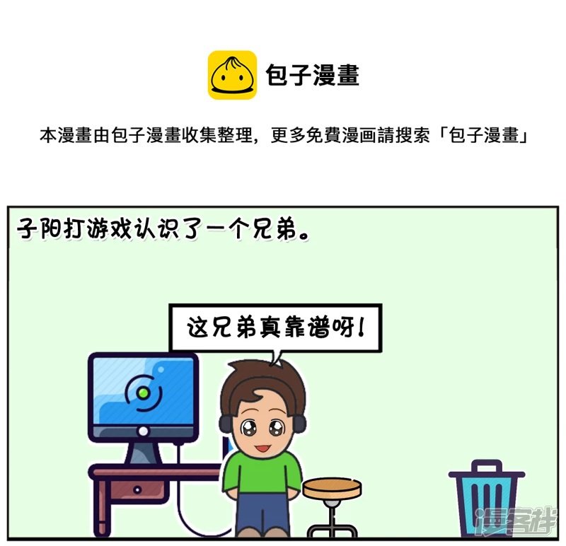 子阳打游戏认识了一个兄弟，是女生