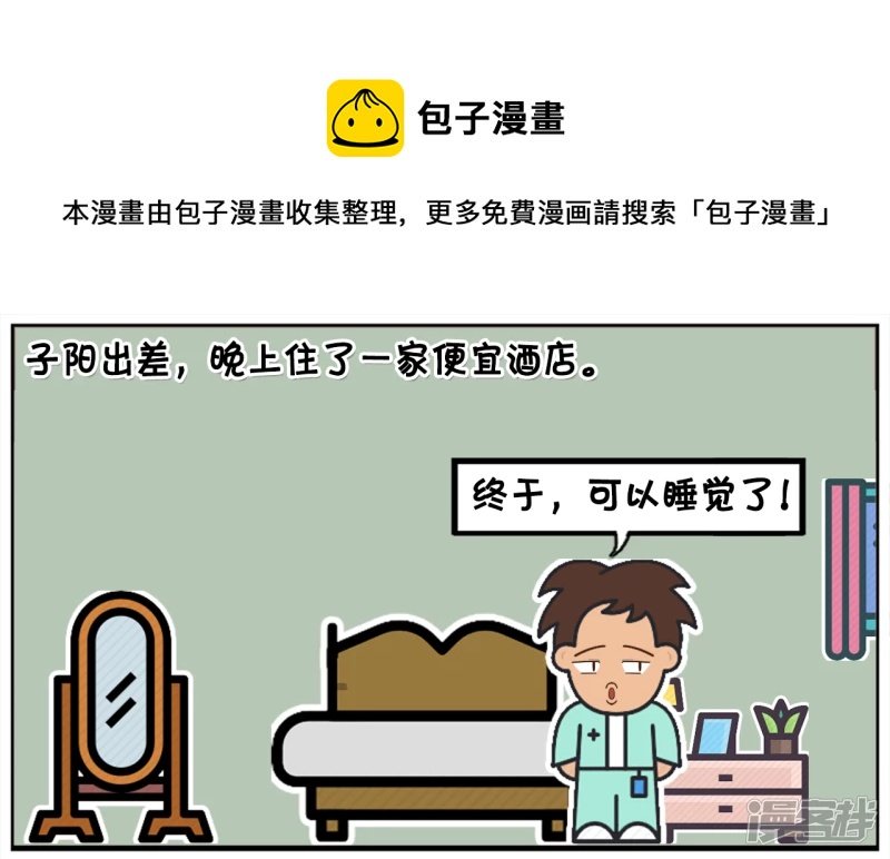 子阳出差，晚上住了一家便宜酒店