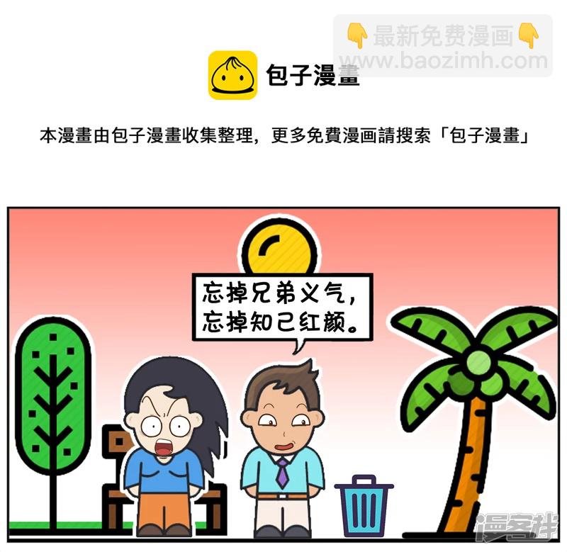 忘掉兄弟义气，忘掉知己红颜