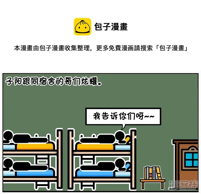 子阳跟同宿舍的哥们炫耀