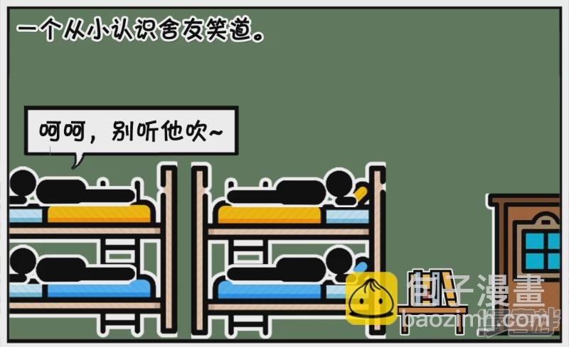 子阳跟同宿舍的哥们炫耀