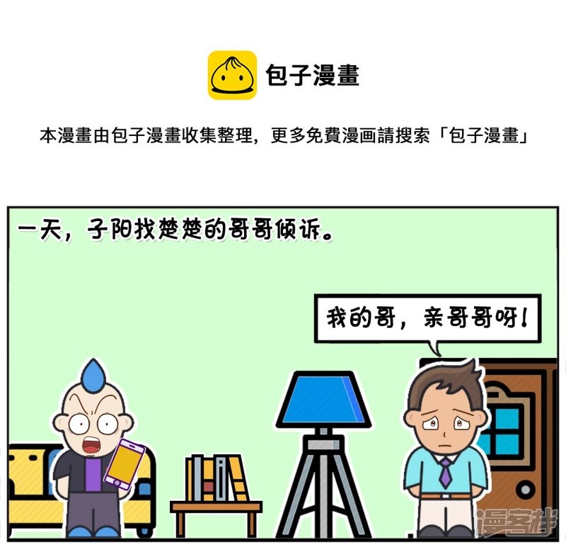 子阳找楚楚的哥哥说楚楚的坏话
