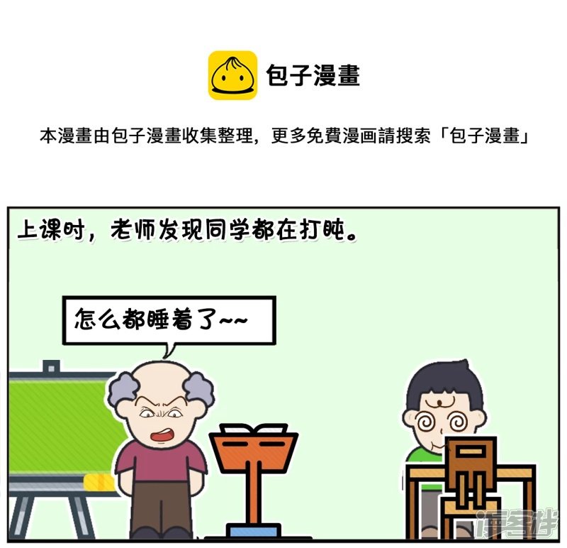 上课时，老师发现同学都在打盹
