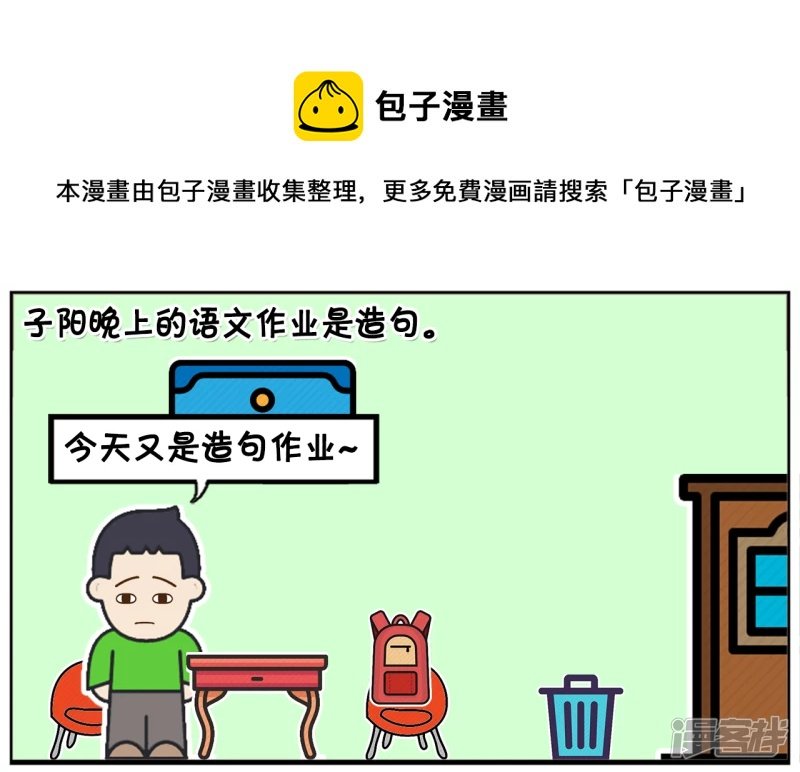 子阳晚上的语文作业是造句