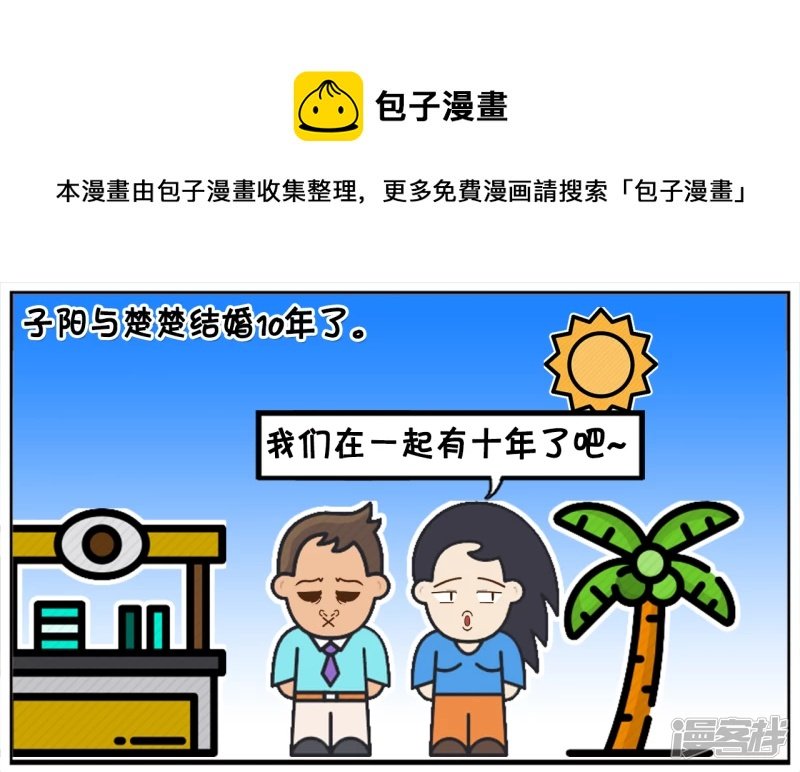 子阳与楚楚结婚已经有十年了