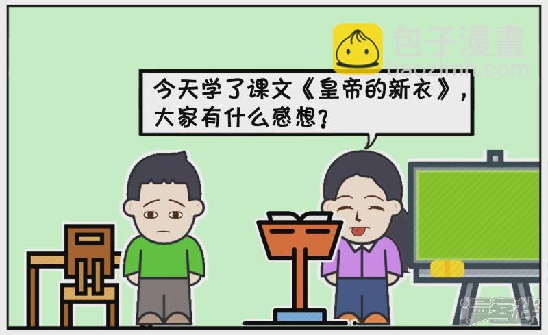 语文老师讲完了皇帝新衣的故事