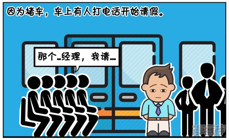 因为堵车，车上有人打电话开始请假