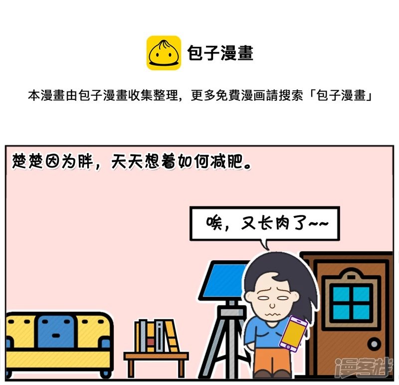 楚楚因为胖，天天想着如何减肥