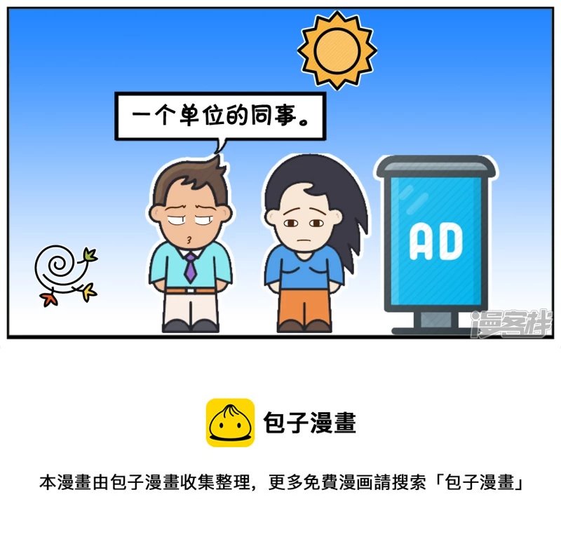 单位新来的女同事长得很漂亮