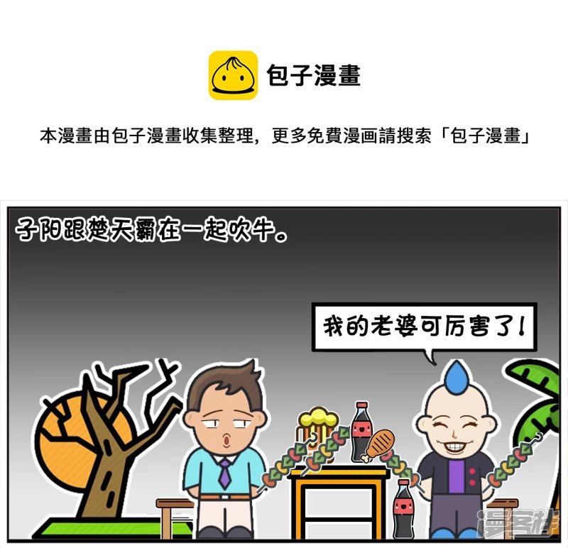子阳跟楚天霸在一起吹牛
