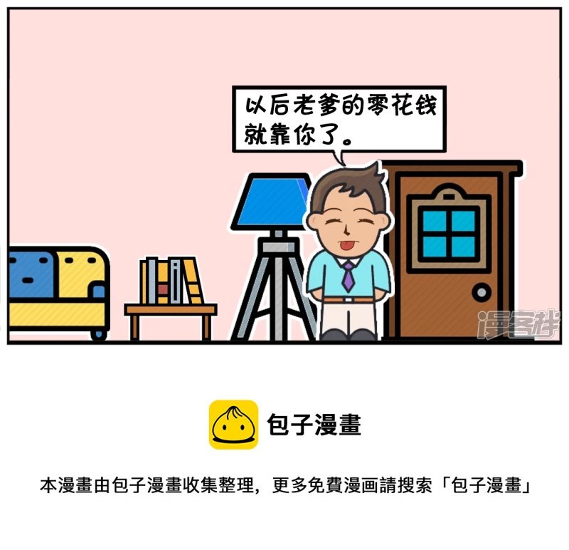 以后老爹的零花钱就靠你了