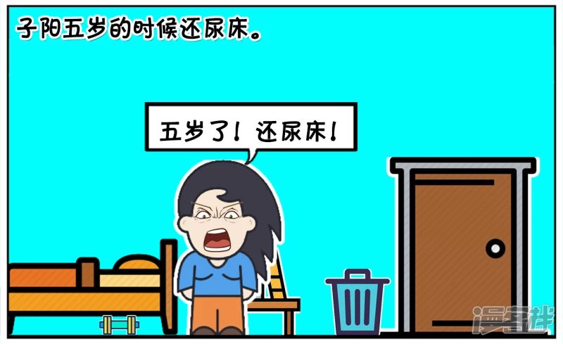 子阳在五岁的时候还尿床