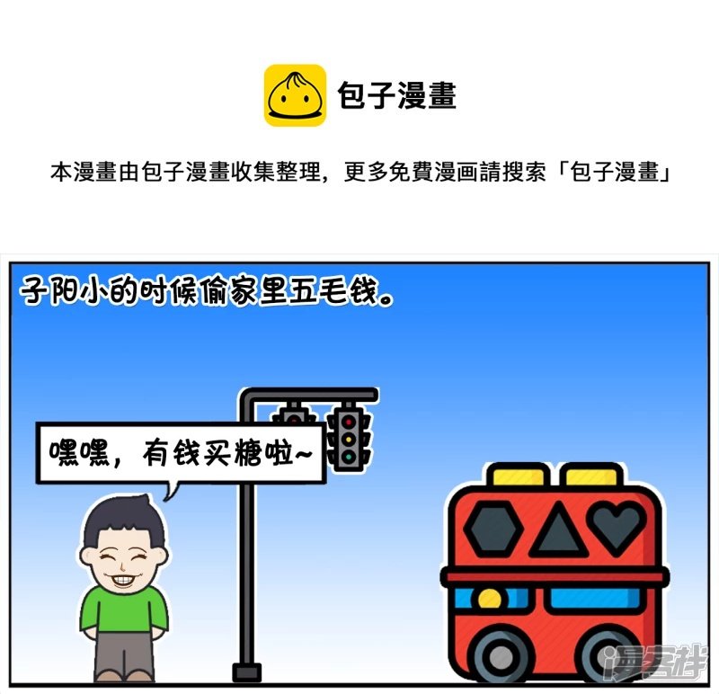 子阳小的时候偷家里五毛钱