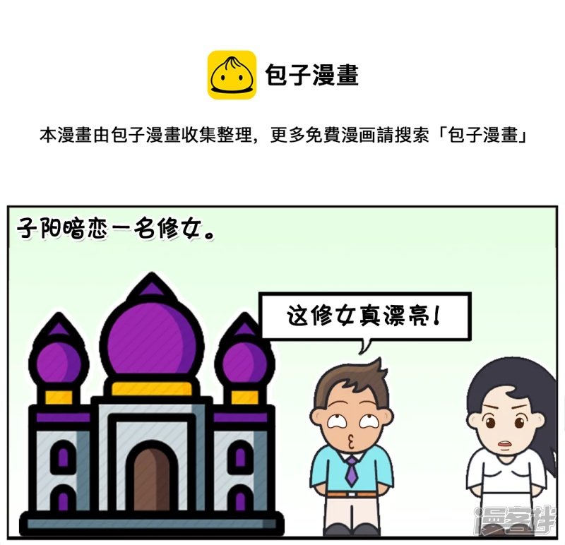 子阳主动搭讪一名修女