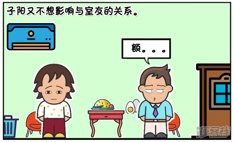 上大学的子阳有一个热心的好室友