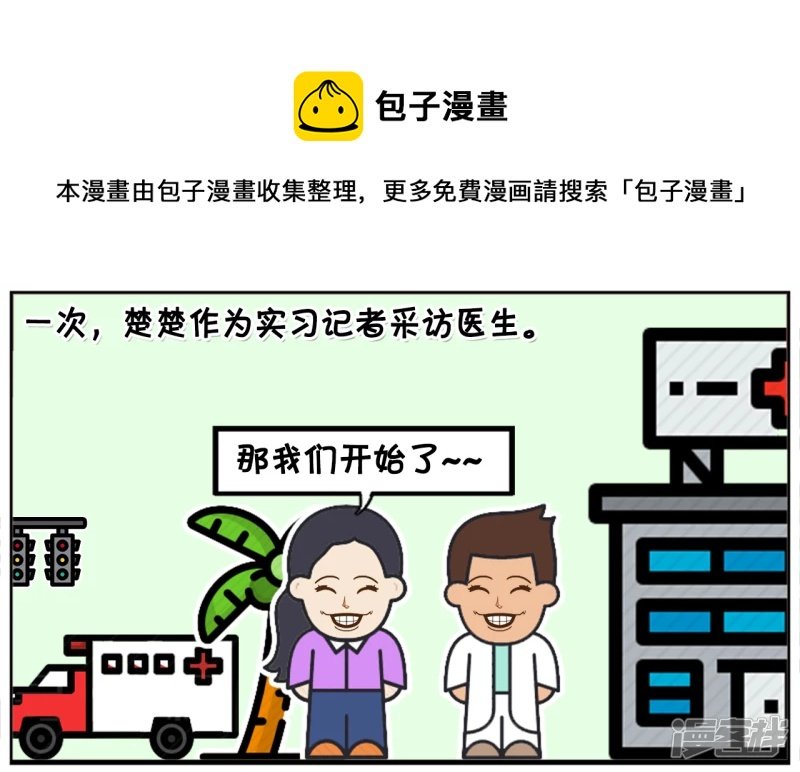 楚楚作为实习记者采访著名医生
