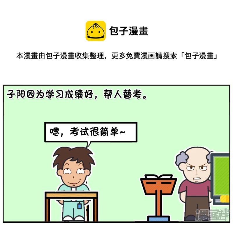 子阳因为学习成绩好，帮人替考