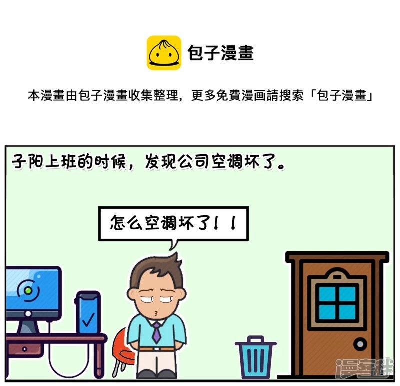 单位空调突然坏了，男同事很高兴