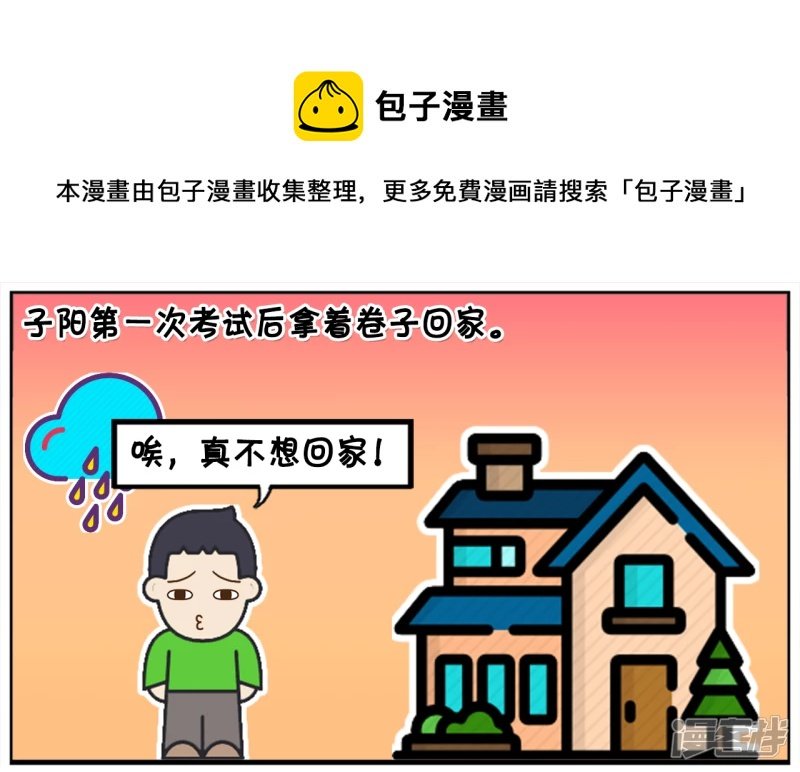 考试太差不敢回家的小孩