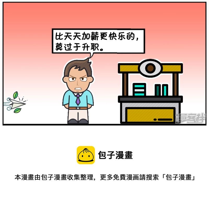 比加薪快乐的，莫过于天天加薪