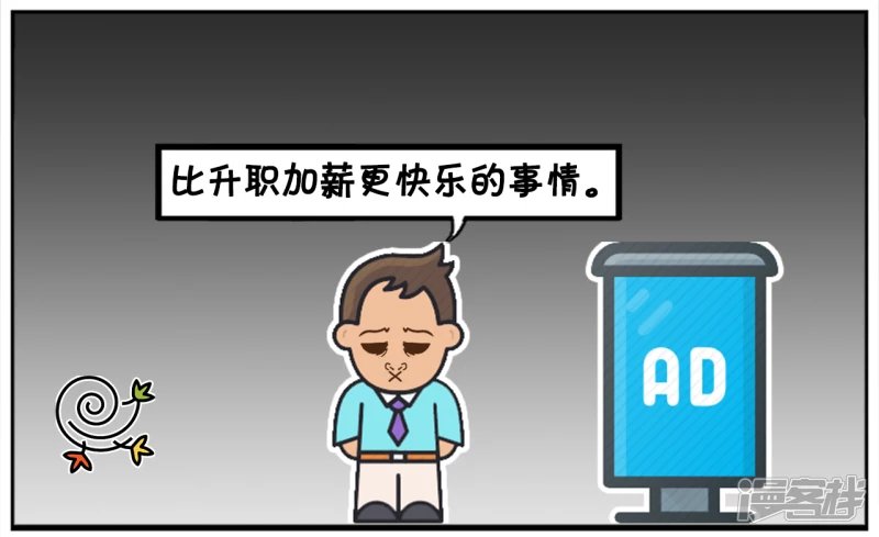 比加薪快乐的，莫过于天天加薪