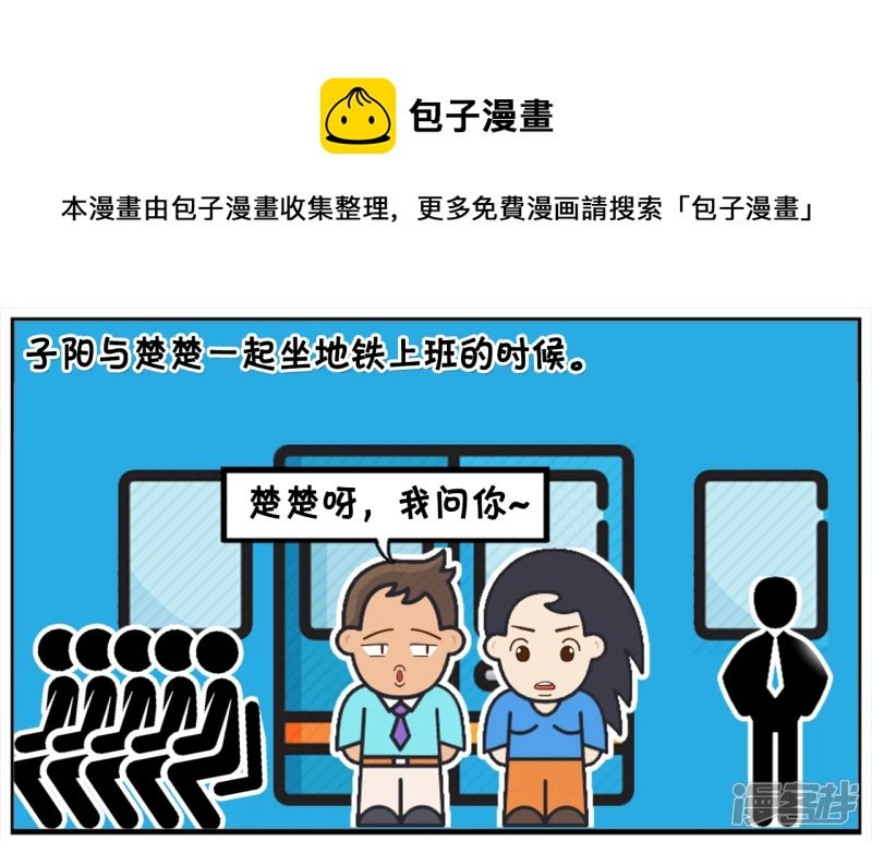 子阳与楚楚一起坐地铁上班的时候