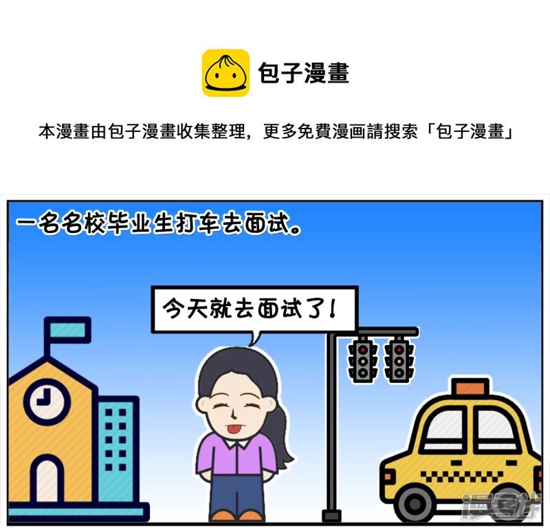 一名名校毕业生打车去面试