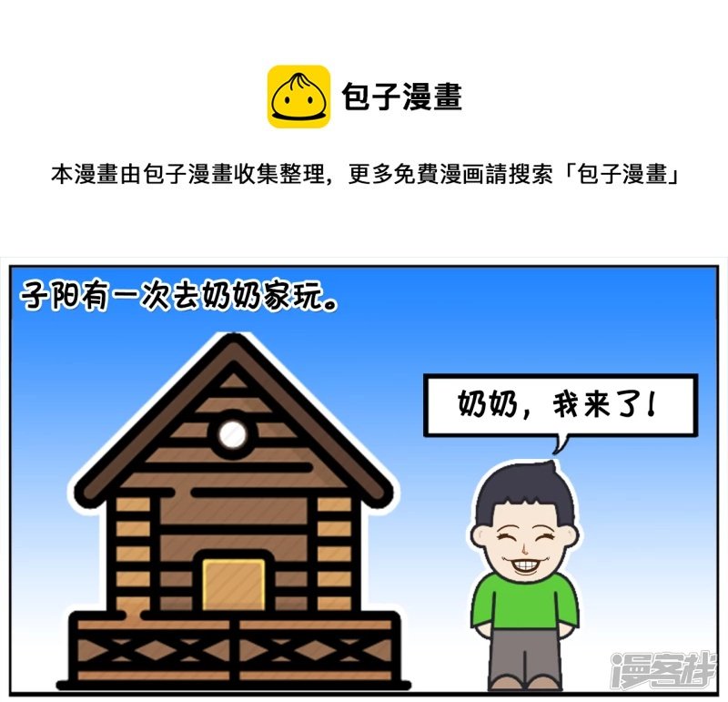 子阳有一次去奶奶家玩