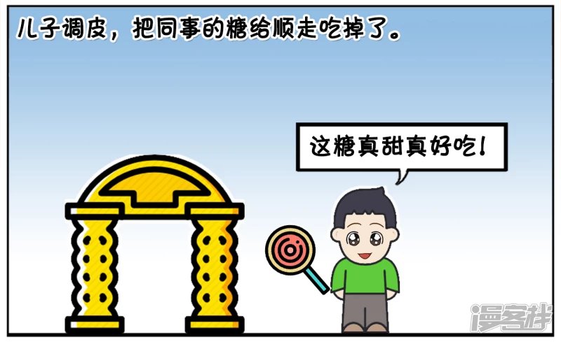 儿子偷吃同事的糖果吃