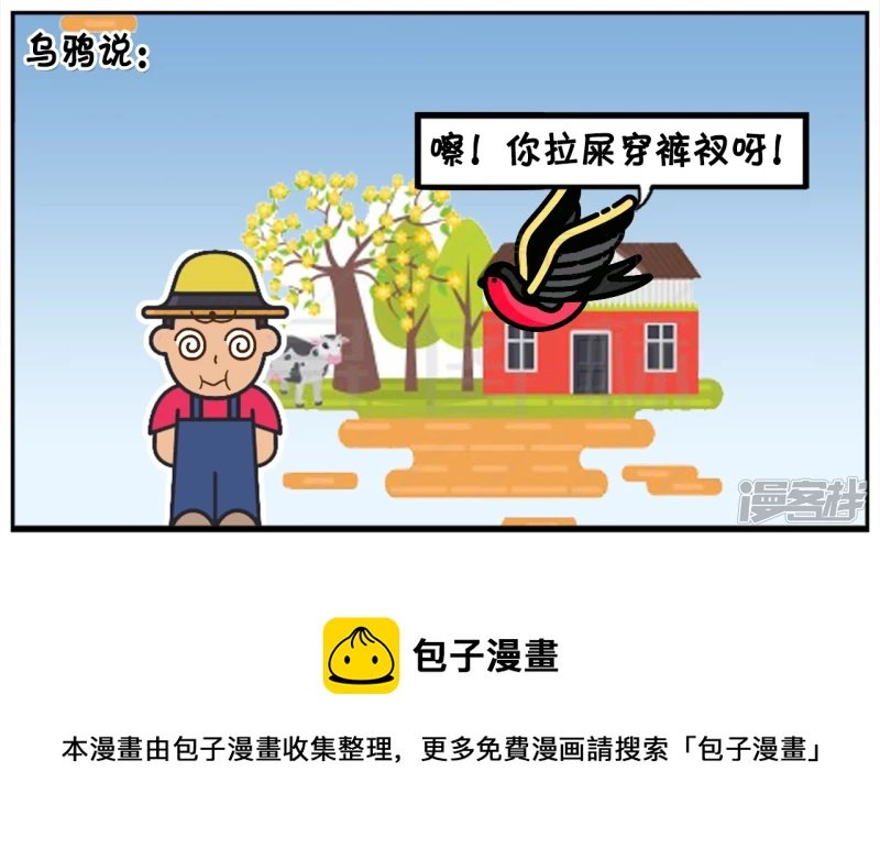 可恶的乌鸦与倒霉的农民