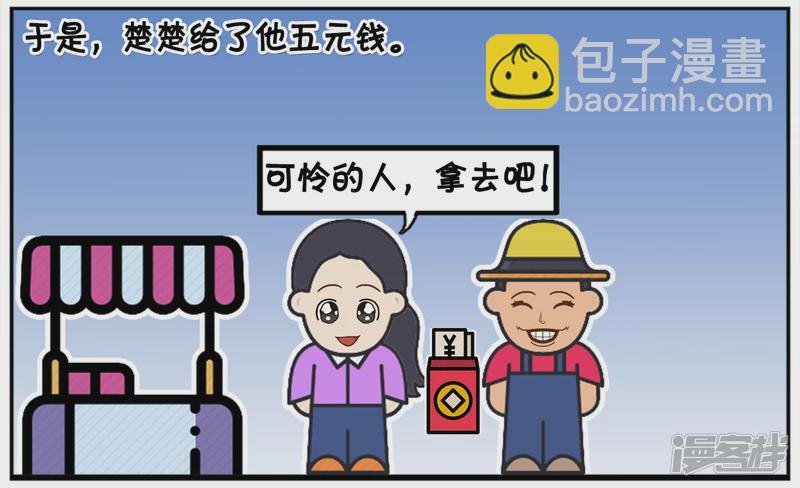 楚楚给了乞丐五元钱