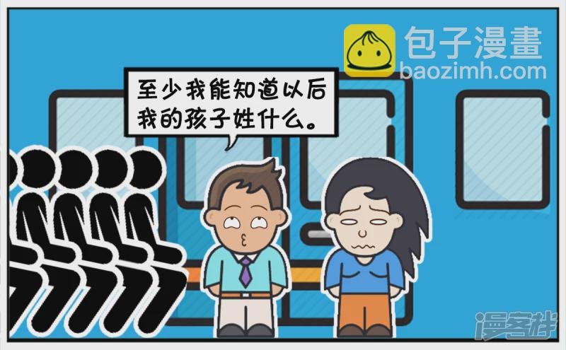 你不知道你的孩子姓什么