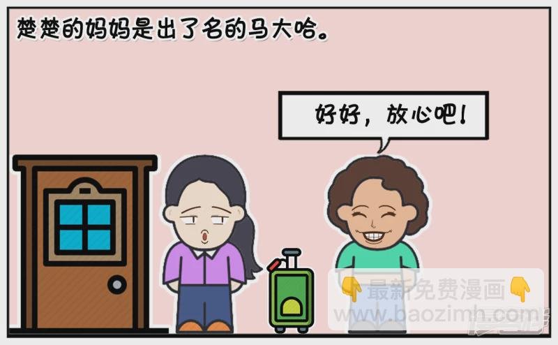 楚楚的妈妈是马大喊