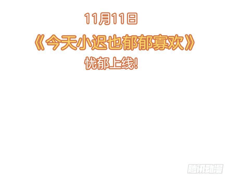 今天小迟也郁郁寡欢预告