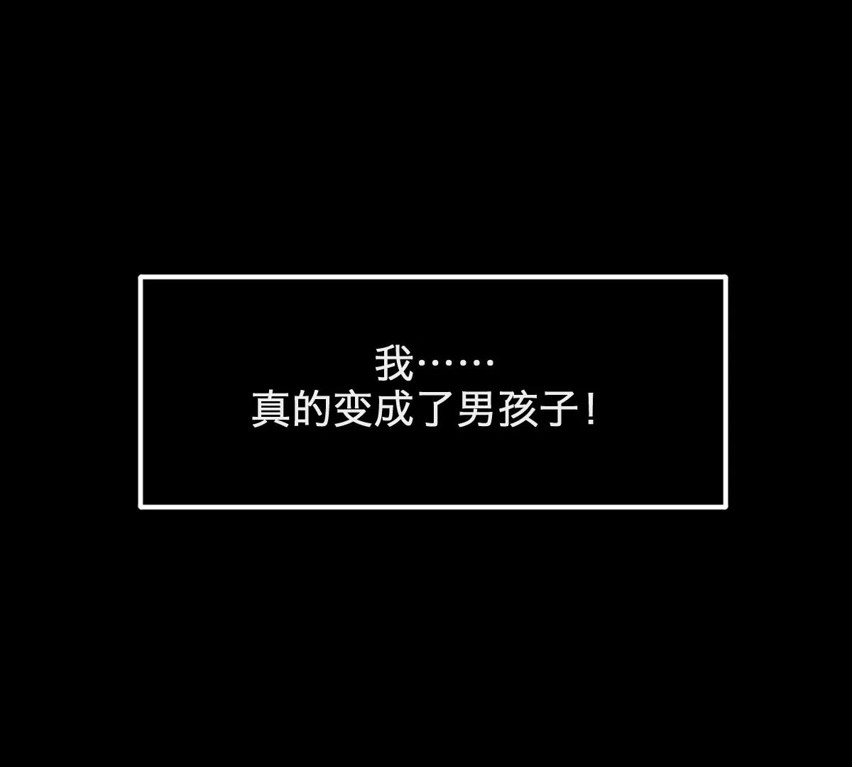 天！我变成男孩子了？！