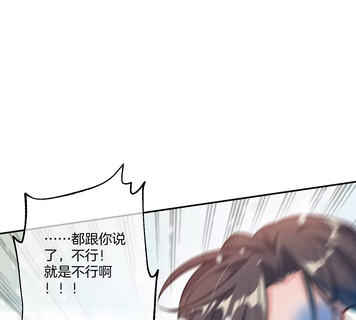 现在不行……就是不行！