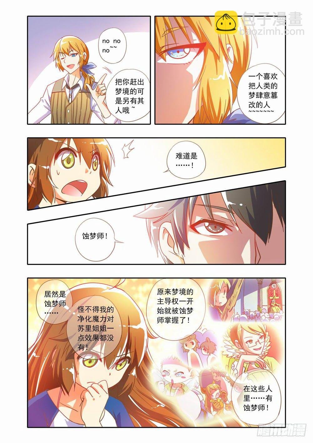 十七章：蚀梦师来袭！！（上）