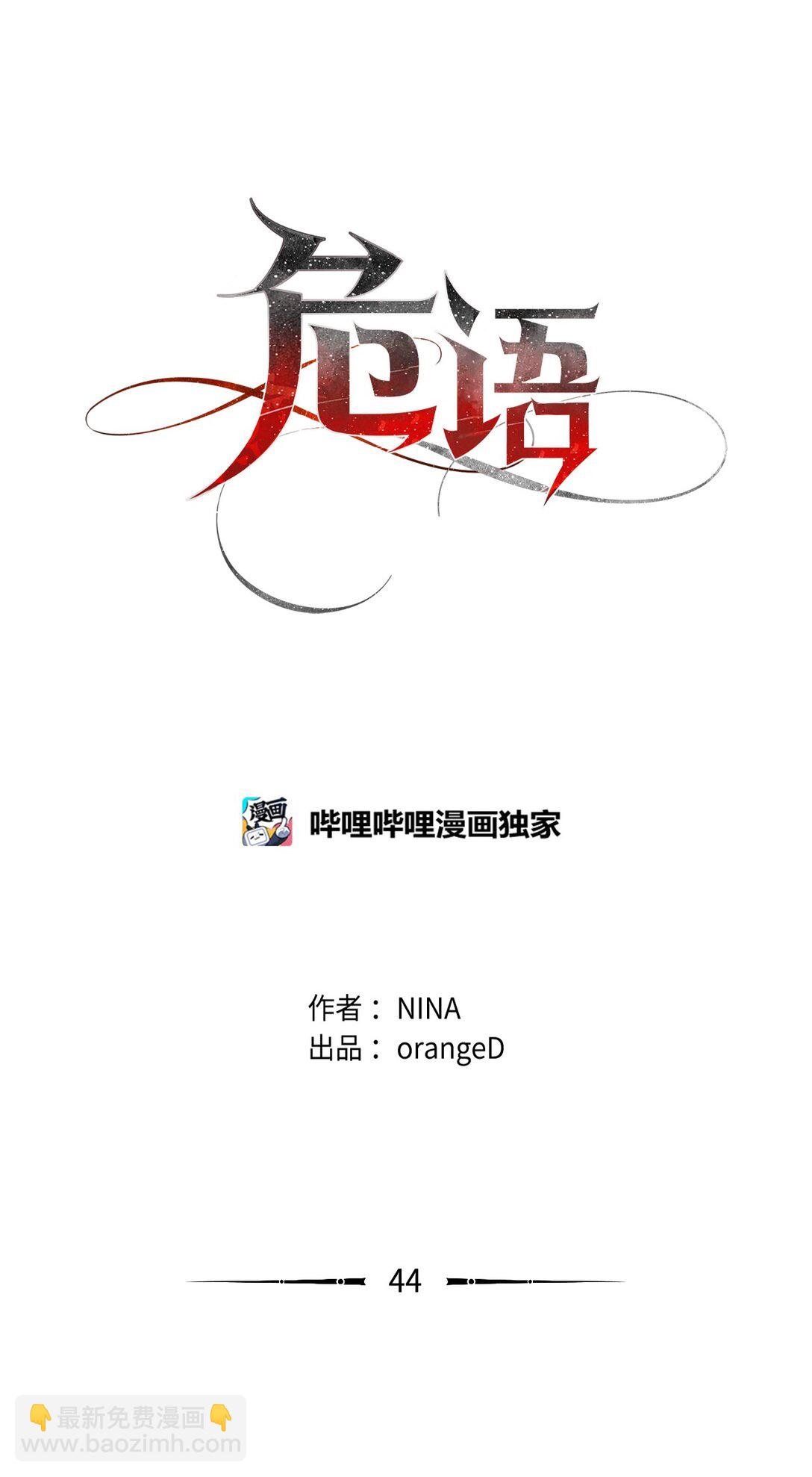 44 这就是危语