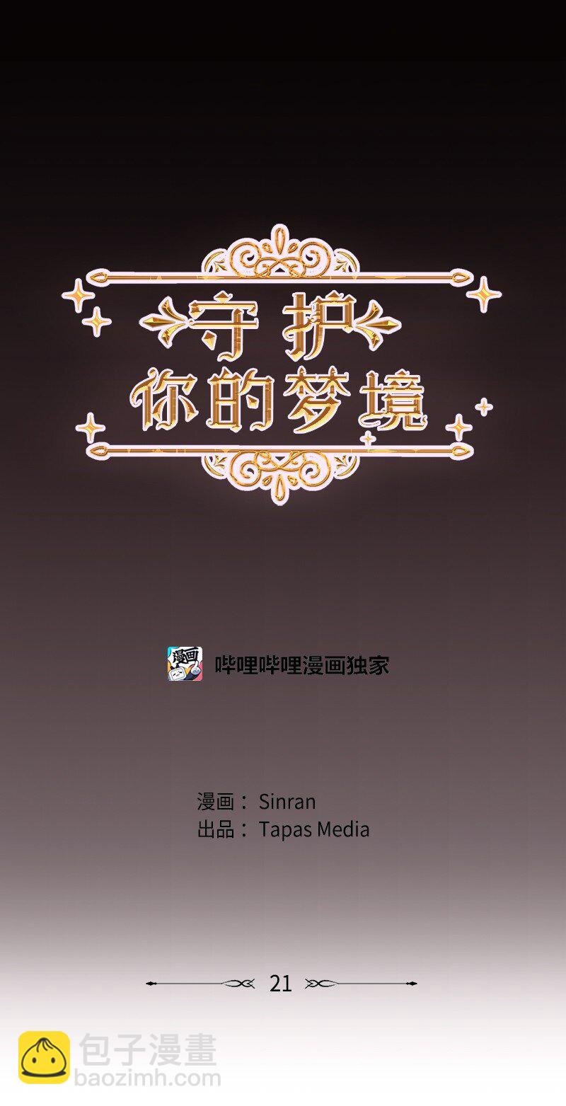 21 我还在做梦吗